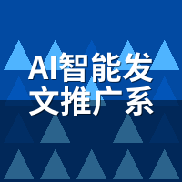 AI智能发文推广系统怎么用？5分钟上手全流程