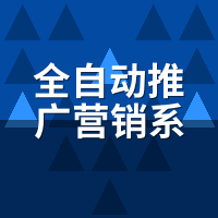 全自动推广营销系统多少钱？2026报价对比+选型建议