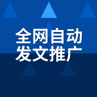 全网自动发文推广工具怎么收费？3种模式对比