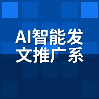 AI智能发文推广系统多久见效？4个变量决定真实周期