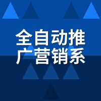 全自动推广营销系统新手入门：3分钟搭好账号发首条