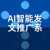 AI智能发文推广系统怎么选？6维度防踩坑筛选法