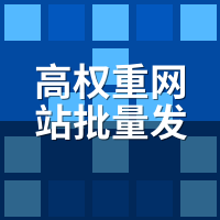 高权重网站批量发文系统哪家好？权重资源与收录速度实测对比