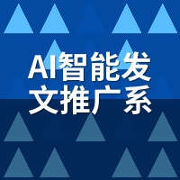 AI智能发文推广系统企业版：我们帮客户定制的全流程实录