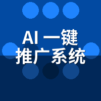 AI一键推广系统怎么用？3种场景操作差异详解