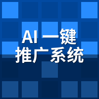 AI一键推广系统效果会衰减吗？3个预警信号要警惕