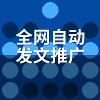 全网自动发文推广工具有用吗？这2类人用了白花钱