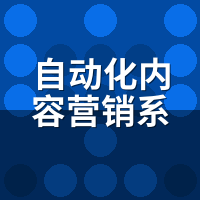 自动化内容营销系统怎么做？5层内容矩阵搭建模型