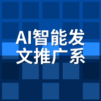 AI智能发文推广系统操作步骤：多账号管理与数据复盘