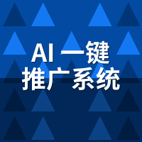 AI一键推广系统怎么选？技术团队背景比功能更关键