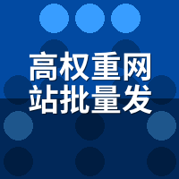 高权重网站批量发文系统有用吗？权重站与自建站流量差异揭秘