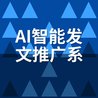 AI智能发文推广系统收费模式：按效果付费3个隐性门槛