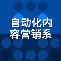 自动化内容营销系统新手入门：先跑通1个渠道再放大