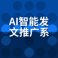 AI智能发文推广系统适合新手吗？有站无站两种玩法