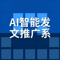 AI智能发文推广系统收录实测：教育vs医疗vs电商差距揭秘