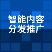 智能内容分发推广平台怎么选？5类坑人服务商识别指南