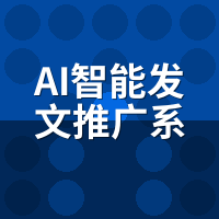 AI智能发文推广系统教程：7天从0到1完整上手路径