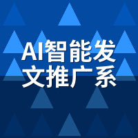 AI智能发文推广系统多少钱？2026年6家价格透明对比