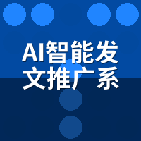 AI智能发文推广系统为什么有效？6个月ROI真实拆解