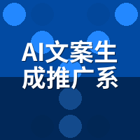 AI文案生成推广系统千字5毛vs5块：差价10倍差在哪