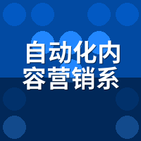 自动化内容营销系统哪家好？2026年6个核心避坑指标