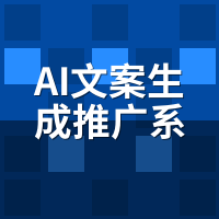 AI文案生成推广系统与人类写手差异：3大创意天花板在哪