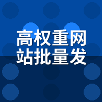 高权重网站批量发文系统多少钱？权重3与权重6价差揭秘