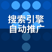 搜索引擎自动推广系统2026最新推荐：半年实测这3家