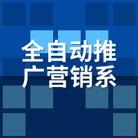 全自动推广营销系统中小企业适用性：年预算1万以下，真别急着上
