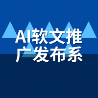 AI软文推广发布系统按篇计费价格：算完账，按篇买竟贵3倍？