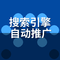 搜索引擎自动推广系统怎么用？我踩坑两周总结的3个开关