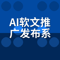 AI软文推广发布系统多平台同步：改3处发5号不撞稿