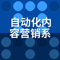自动化内容营销系统有用吗？建材老板3个月实测