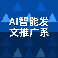 AI智能发文推广系统替代人工：团队砍半怎么交接不出乱子
