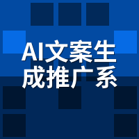 AI文案生成推广系统电商实测：日更500篇流量涨多少？