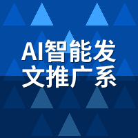 AI智能发文推广系统是真的吗？技术原理全拆解