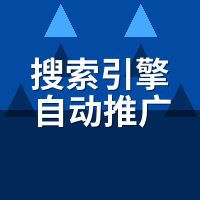搜索引擎自动推广系统新手避坑：8个销售不敢答的坑
