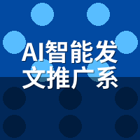 AI智能发文推广系统批量发布技巧：日发800篇不降权阈值实测