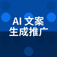 AI文案生成推广系统怎么收费？2026年6家价格拆解