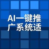 AI一键推广系统适合什么行业？5类真香3类踩雷