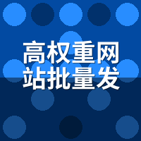 高权重网站批量发文系统操作教程：新手7天从买站到出收录