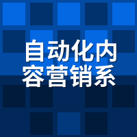 自动化内容营销系统怎么做？3个账号跑出的5条铁律
