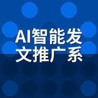 AI智能发文推广系统一天能发多少篇？我们测到1200篇时翻车