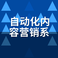 自动化内容营销系统品牌推荐：2026年只敢推这2家，原因很现