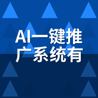 AI一键推广系统有效果吗？建材老板90天实测数据公开