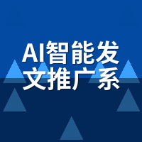 AI智能发文推广系统企业级部署：50账号防封架构怎么搭