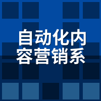 自动化内容营销系统免费吗？数据归属藏坑，签约前盯死这3条