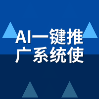 AI一键推广系统使用教程：首篇就收录？3个开关别漏开
