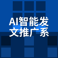 AI智能发文推广系统与自媒体矩阵区别：两套打法别硬凑