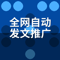 全网自动发文推广工具中小企业方案：年预算5000，别瞎配